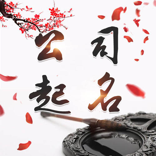 宜昌市公司起名_找田馥连起名