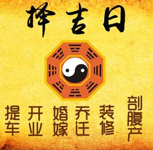 宜昌市择吉日