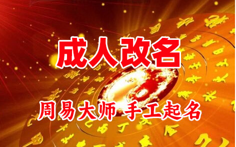 宜昌市成人改名-找大师一对一改名先分析后改名